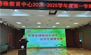 用德育铺就成长底色　促学生健康发展 ——特教中心2024-2025学年度第一学期期初德育工作会议