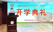 【情润特教·生长德育】南通特教中心举行2024-2025学年度第一学期开学典礼