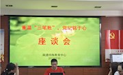 南通特殊教育中心开展“算好廉政账”专题教育月活动