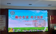 融合有爱 牵手筑梦 ——巡回指导工作推进会