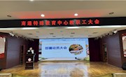 【情润特教·生长德育】南通特教中心召开2024年 “寻梦秋色”主题社会综合实践活动部署动员大会
