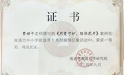 【情润特教·生长德育】喜报：热烈祝贺我校费继平老师在南通市中小学班级育人典型案例征集活动中获一等奖