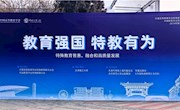南通特殊教育中心受邀参加2024年中国特殊教育联合学术年会