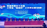 【情润特教·生长德育】喜报：特教中心在第三十三届“智能杯”小巧手比赛中获佳绩
