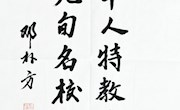各界题词