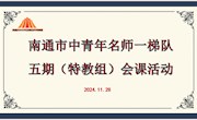 聚焦课堂教学　聚力教师培养——南通市中青年名师一梯队五期（特教组）名师培养对象集中会课活动