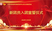 青春心向党 奋进新征程——南通特殊教育中心新团员入团宣誓仪式