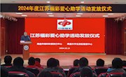 爱心助学　博爱暖心——记江苏福彩爱心助学活动发放仪式