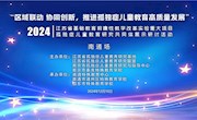 区域联动 协同创新 推进孤独症儿童教育高质量发展——2024江苏省孤独症儿童教育研究共同体展示研讨活动在南通举行