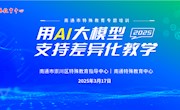  用AI大模型支持差异化教学——南通市特殊教育专题培训在特教中心举行