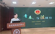 【情润特教·生长德育】青春，与法同行——特教中心4月份法治教育大讲坛-