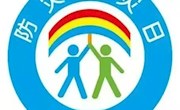 【慈爱特教?安稳护航】排查身边灾害隐患 掌握防灾知识技能——南通特殊教育中心防灾减灾科普宣传