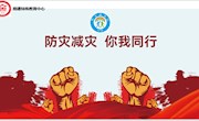 【情润特教·生长德育】防灾减灾　 你我同行