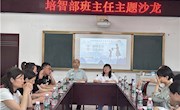 “慧”做班主任　“育”见新成长——培智部班主任沙龙