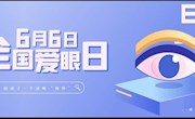 【慈爱特教·安稳护航】保护视力从现在开始