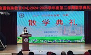 韶华不负，未来可期——特教中心举行2024-2025学年度第二学期散学典礼暨2025届毕业典礼