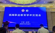 南通特教中心在全国视障职业教育学术交流会分享育人经验