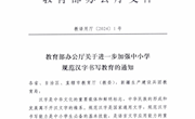 教育部办公厅关于进一步加强中小学规范汉字书写教育的通知